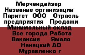 Мерчендайзер › Название организации ­ Паритет, ООО › Отрасль предприятия ­ Продажи › Минимальный оклад ­ 1 - Все города Работа » Вакансии   . Ямало-Ненецкий АО,Муравленко г.